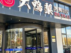 -大鸭梨烤鸭(望京店)