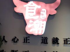 -食潮汕头鲜牛馆(望京保利店)