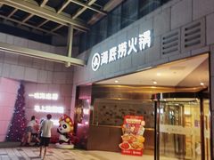 -海底捞火锅(丰尚国际广场店)