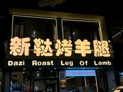 -新鞑烤羊腿(康平路店)