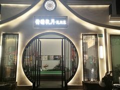 -荷塘秋月·本帮江浙菜(国权路店)