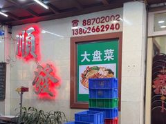 -顺发餐厅(湖滨中路店)