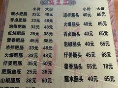 菜单-茅屋大酒店