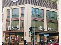 -老人和饭店(淮海中路店)
