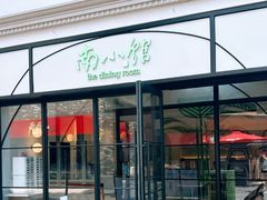 -南小馆(迪士尼小镇店)