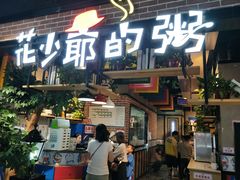 门面-花少爷的粥(中贸广场店)