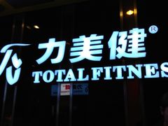 -力美健(中华店)