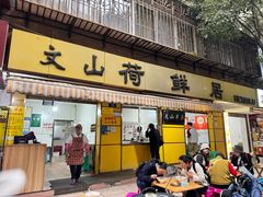 -文山荷鲜居(翠湖店)