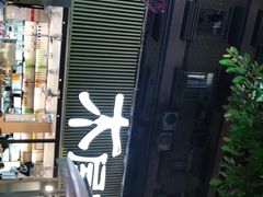 门面-木屋烧烤(白石洲店)
