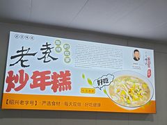 -老袁炒年糕(富豪路店)