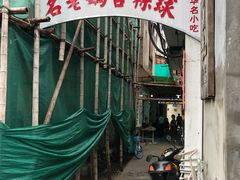 -老妈宫粽球