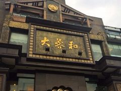-大蓉和(一品天下店)