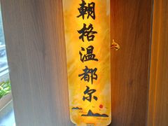 -十二毡房蒙餐·蒙古包