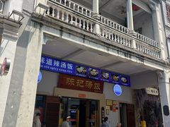 -陈记汤饭(水巷口店)