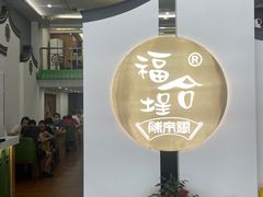 -福合埕牛肉火锅(长平国新店)