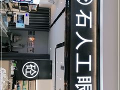 -博士眼镜集团石人工眼镜(虹口万泰店)