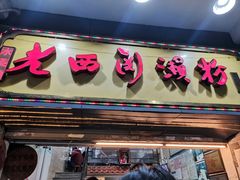 门面-達揚原味燉品(文明路店)