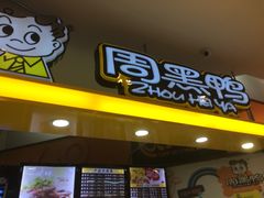 -周黑鸭(宝安中心店)