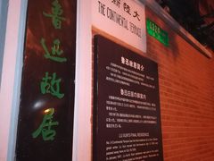 -上海鲁迅故居
