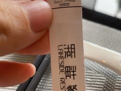 -白云湖畔酒店-湖畔餐厅