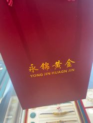 -永锦黄金加工·回收打金店(上海南翔店)