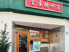 门面-堂屋糖水店(愚园店)