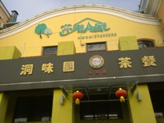门面-洞味圆(嘉立店)