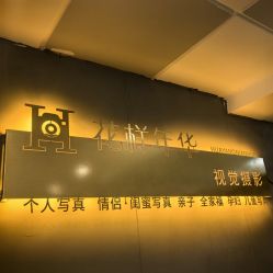 -花样年华视觉摄影(新立基大厦店)