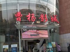 -曹杨影城(曹杨店)