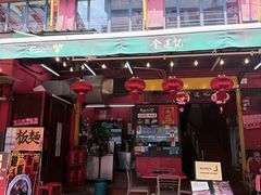 -金莲记(茨厂街店)