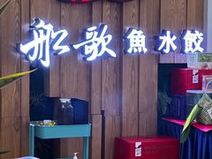 -船歌·鱼水饺青岛菜(枫蓝国际购物中心店)