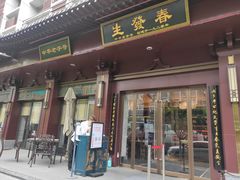 门面-春发生饭店·非遗(南院门店)