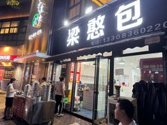-梁憨包(南岸回龙湾店)