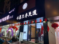 -水墨澜渟足道·SPA·传统(四望亭东关街店)