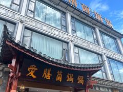 -爱膳菌锅锅(阳南店)
