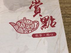 -赏点粤式点心(广州塔店)
