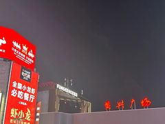 -黄兴南路步行商业街