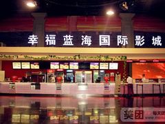 -幸福蓝海国际影城(西安立丰店)