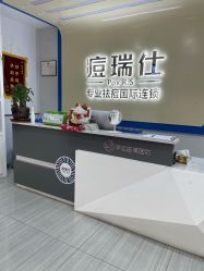 点击看大图 -痘瑞仕·专业祛痘国际连锁