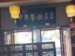 -同得兴面馆.苏式面.三虾面(园区店)