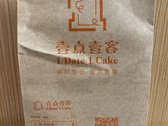 -壹点壹客·生日蛋糕(南山店)