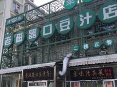 门面-老磁器口豆汁店(天坛店)