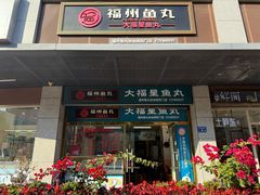 -大福星鱼丸(美食街店)