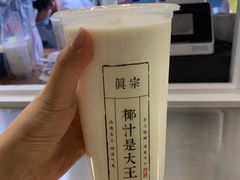 -眞宗·椰汁是大王(小娄巷店)