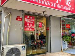 门面-叶新小吃店(来凤小区总店)