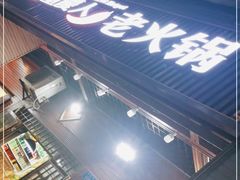 门面-重庆楊門机场老火锅(20年老店两路总店)