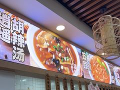 -高群生胡辣汤(亚运村店)
