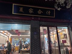 -夏家合汁(天润花园小区店)