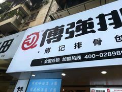 门面-傅强排骨(成都总店)