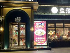 -清真·宁夏印象·盐池滩羊肉体验店(江宁路店)